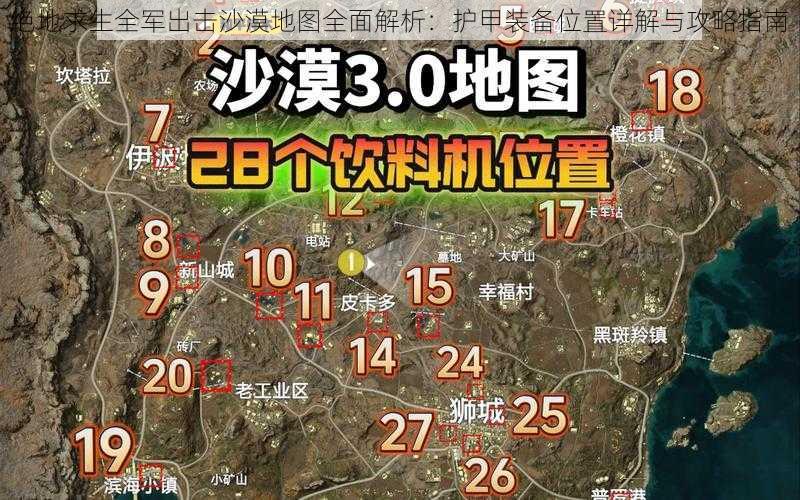 绝地求生全军出击沙漠地图全面解析：护甲装备位置详解与攻略指南