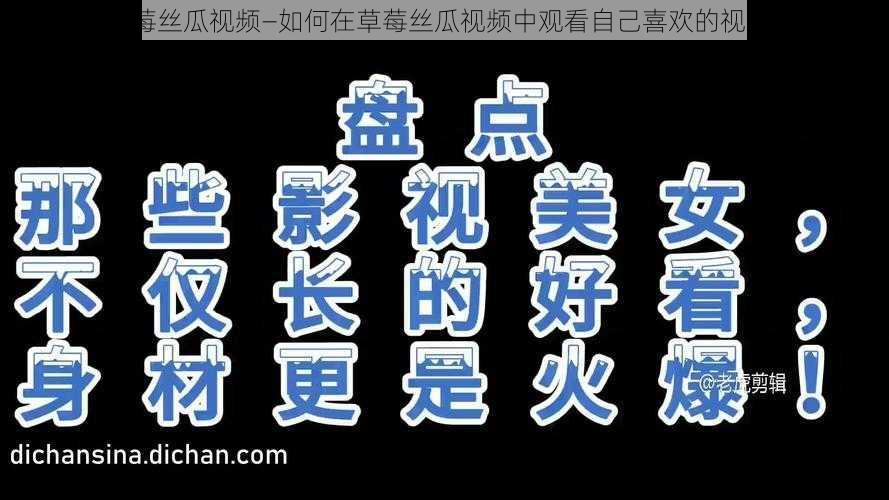 草莓丝瓜视频—如何在草莓丝瓜视频中观看自己喜欢的视频？