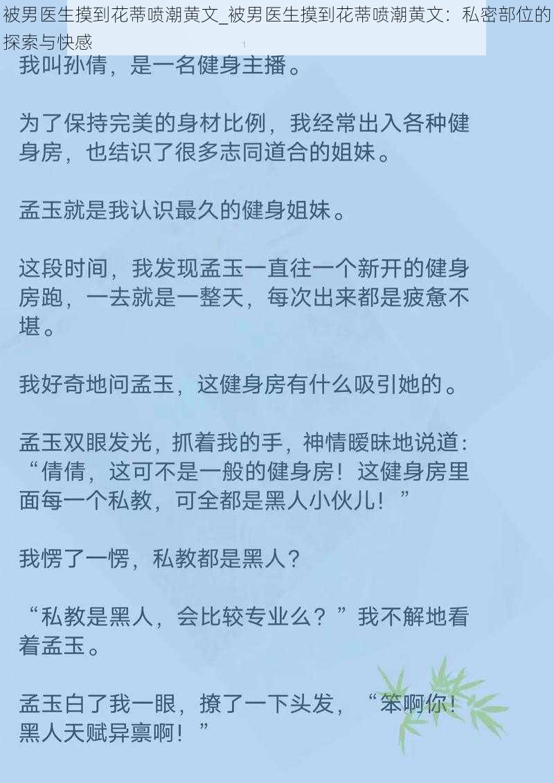 被男医生摸到花蒂喷潮黄文_被男医生摸到花蒂喷潮黄文：私密部位的探索与快感