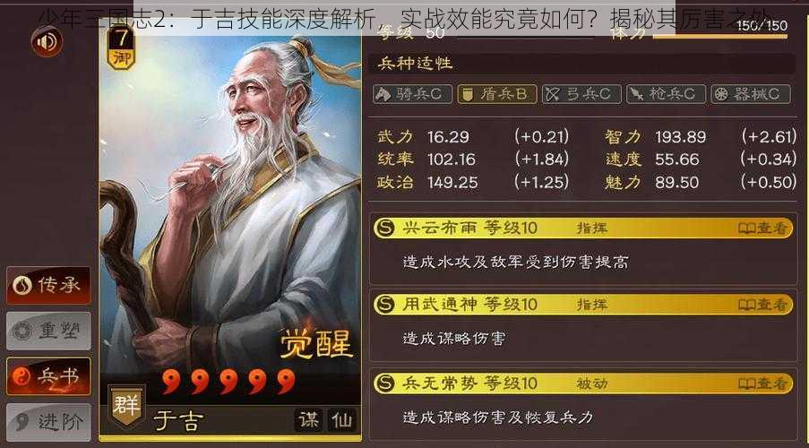 少年三国志2：于吉技能深度解析，实战效能究竟如何？揭秘其厉害之处