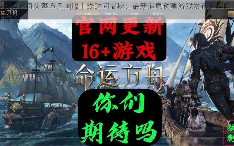 命运方舟失落方舟国服上线时间揭秘：最新消息预测游戏发布进程解析