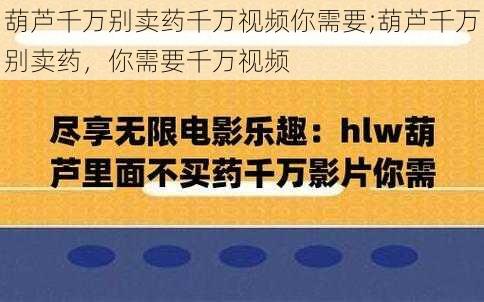 葫芦千万别卖药千万视频你需要;葫芦千万别卖药，你需要千万视频