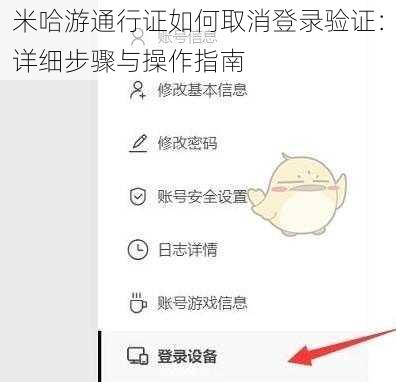 米哈游通行证如何取消登录验证：详细步骤与操作指南