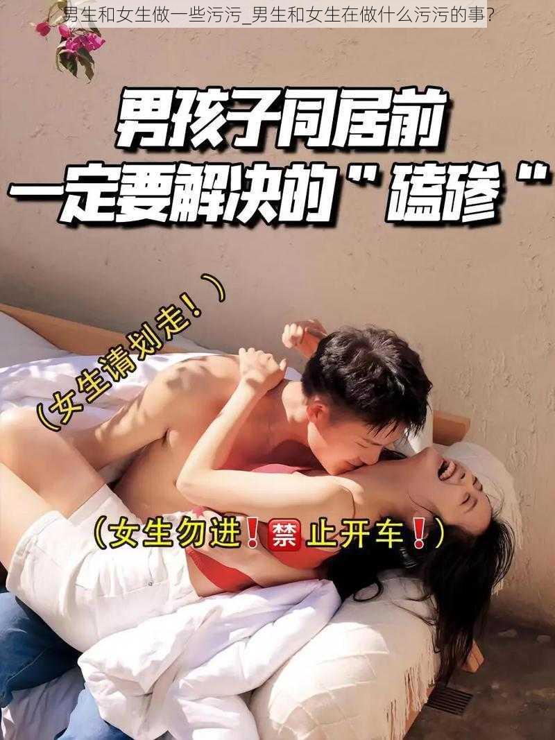 男生和女生做一些污污_男生和女生在做什么污污的事？