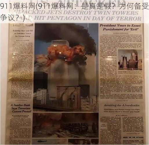 911爆料网(911爆料网：是真是假？为何备受争议？)