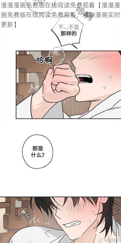 漫漫漫画免费版在线阅读免费观看【漫漫漫画免费版在线阅读免费观看，精彩漫画实时更新】