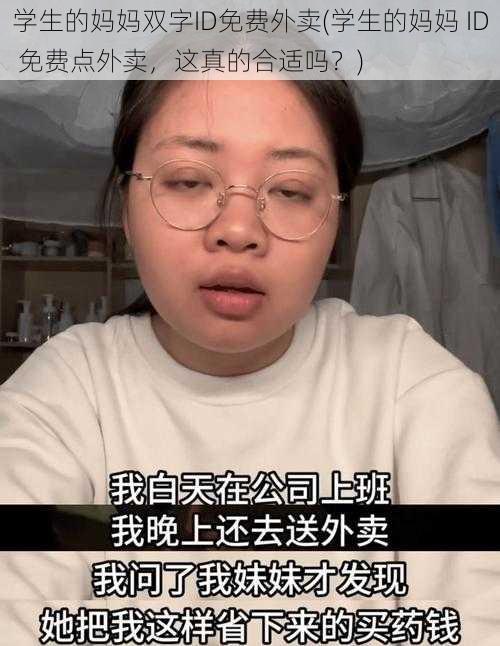 学生的妈妈双字ID免费外卖(学生的妈妈 ID 免费点外卖，这真的合适吗？)