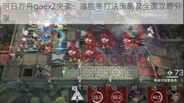 明日方舟gaex2突袭：高胜率打法策略及全面攻略分享