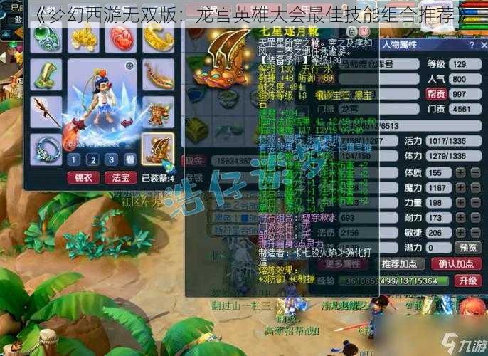 《梦幻西游无双版：龙宫英雄大会最佳技能组合推荐》