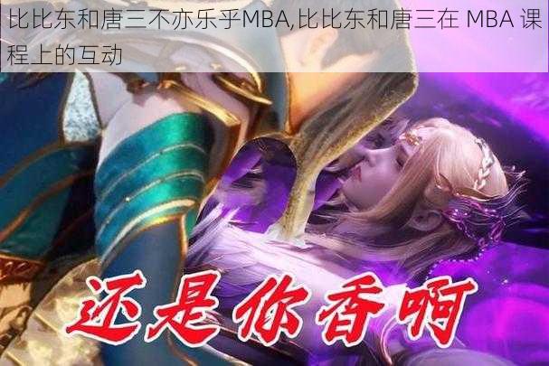 比比东和唐三不亦乐乎MBA,比比东和唐三在 MBA 课程上的互动