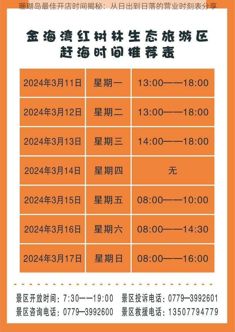 珊瑚岛最佳开店时间揭秘：从日出到日落的营业时刻表分享