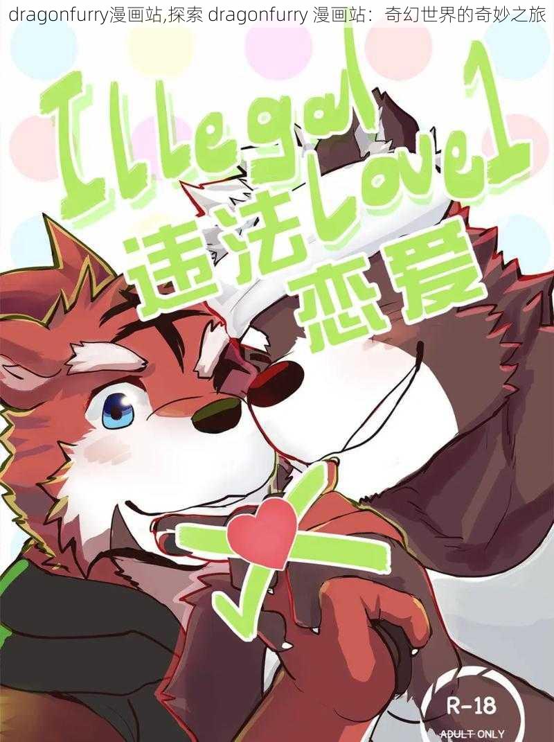 dragonfurry漫画站,探索 dragonfurry 漫画站：奇幻世界的奇妙之旅