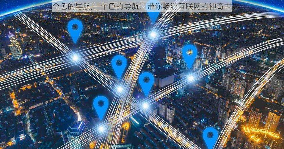 一个色的导航,一个色的导航：带你畅游互联网的神奇世界