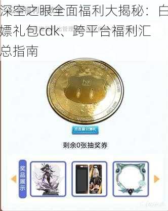 深空之眼全面福利大揭秘：白嫖礼包cdk、跨平台福利汇总指南