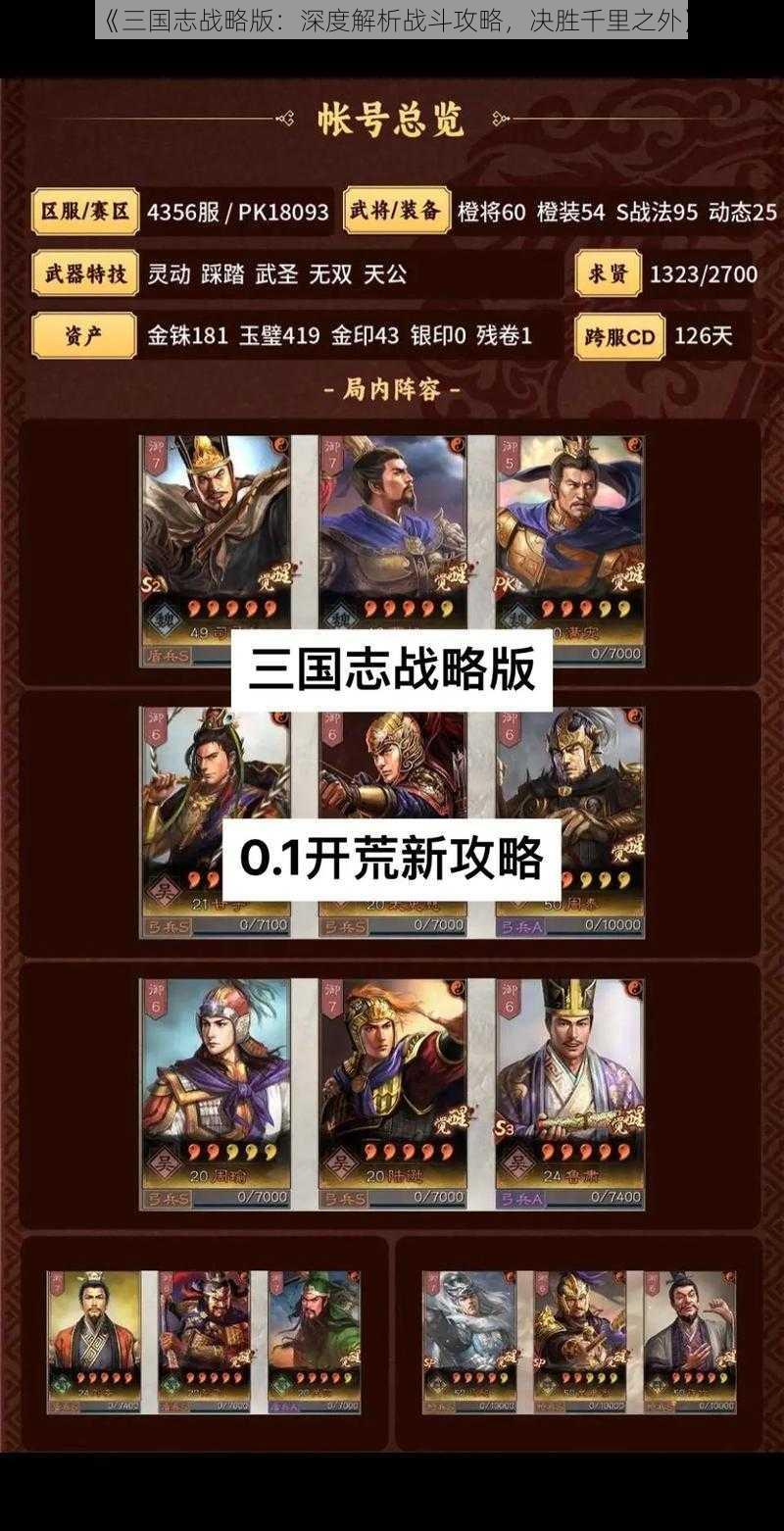 《三国志战略版：深度解析战斗攻略，决胜千里之外》