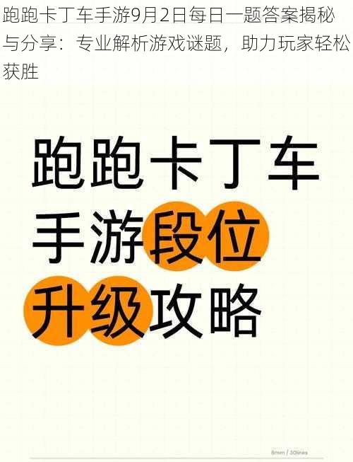 跑跑卡丁车手游9月2日每日一题答案揭秘与分享：专业解析游戏谜题，助力玩家轻松获胜