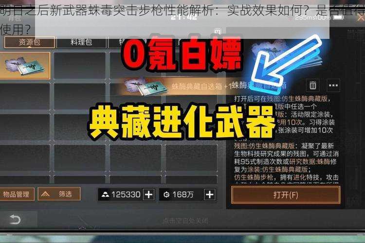 明日之后新武器蛛毒突击步枪性能解析：实战效果如何？是否值得使用？