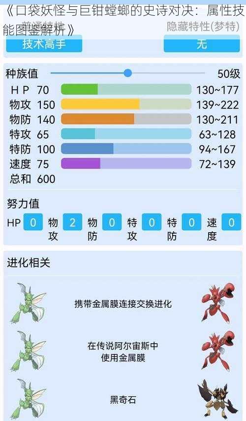 《口袋妖怪与巨钳螳螂的史诗对决：属性技能图鉴解析》