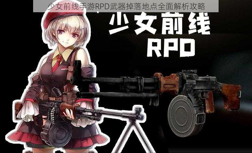 少女前线手游RPD武器掉落地点全面解析攻略