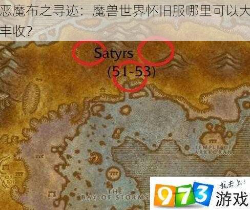 恶魔布之寻迹：魔兽世界怀旧服哪里可以大丰收？