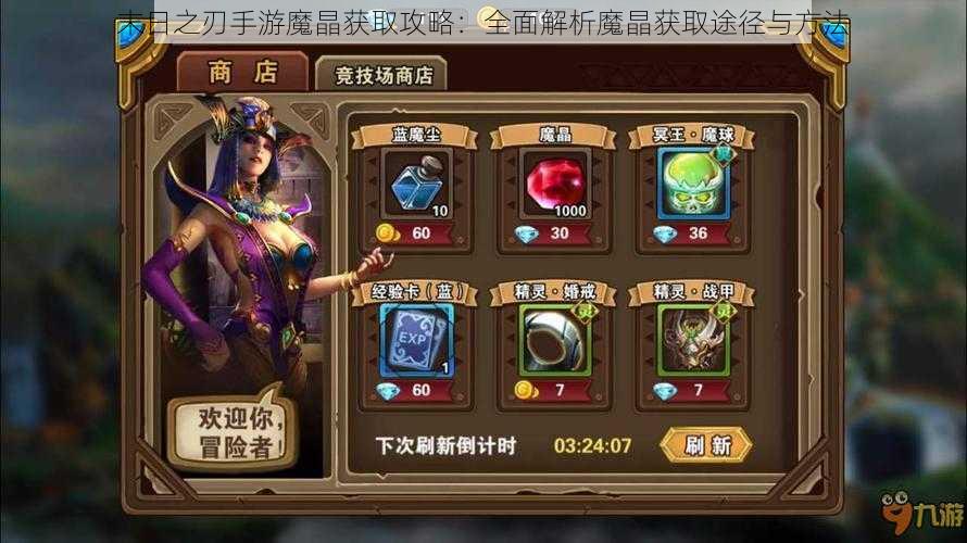 末日之刃手游魔晶获取攻略：全面解析魔晶获取途径与方法