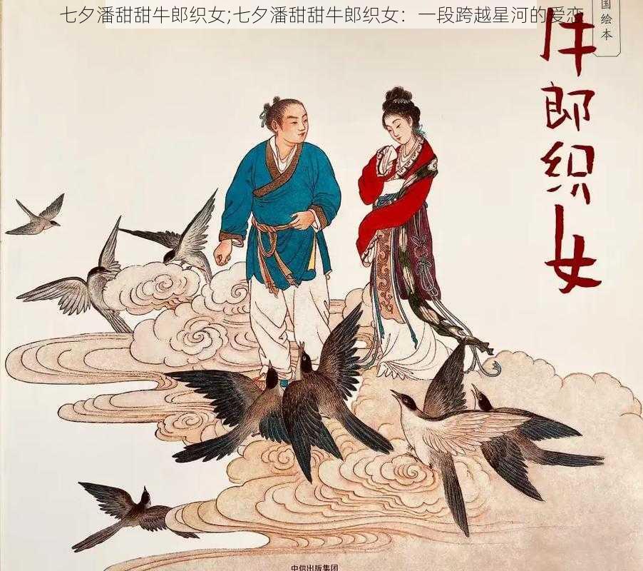 七夕潘甜甜牛郎织女;七夕潘甜甜牛郎织女：一段跨越星河的爱恋