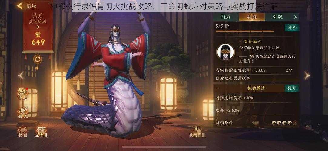 神都夜行录蚀骨阴火挑战攻略：三命阴蛟应对策略与实战打法详解