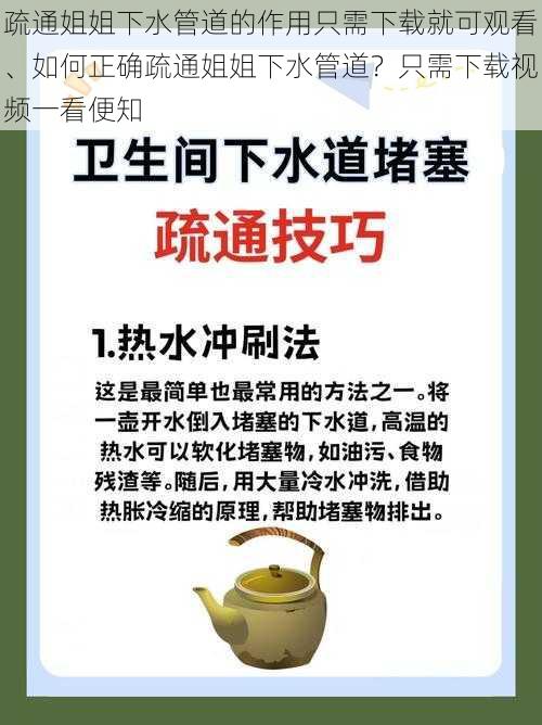 疏通姐姐下水管道的作用只需下载就可观看、如何正确疏通姐姐下水管道？只需下载视频一看便知