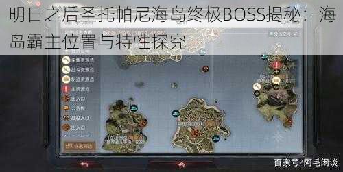 明日之后圣托帕尼海岛终极BOSS揭秘：海岛霸主位置与特性探究