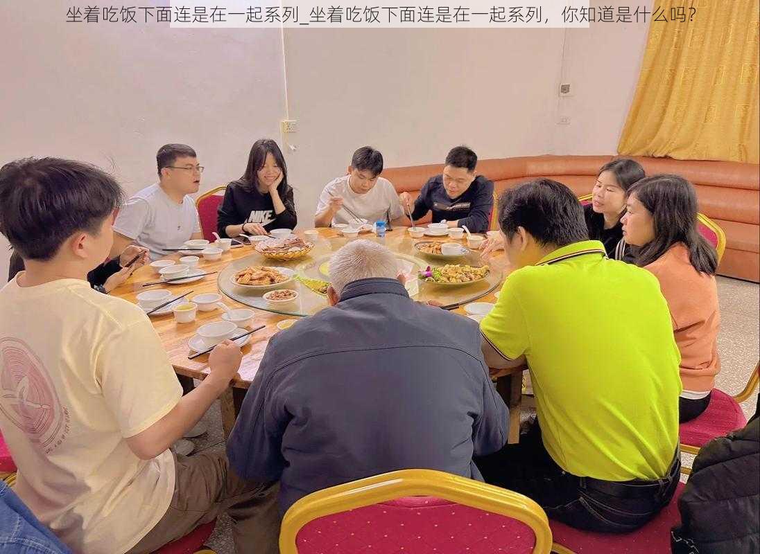 坐着吃饭下面连是在一起系列_坐着吃饭下面连是在一起系列，你知道是什么吗？