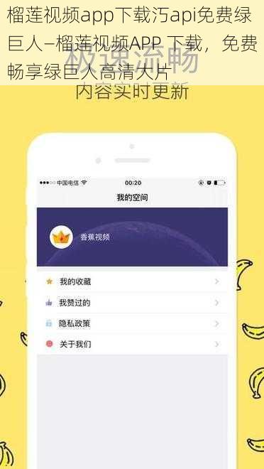 榴莲视频app下载汅api免费绿巨人—榴莲视频APP 下载，免费畅享绿巨人高清大片