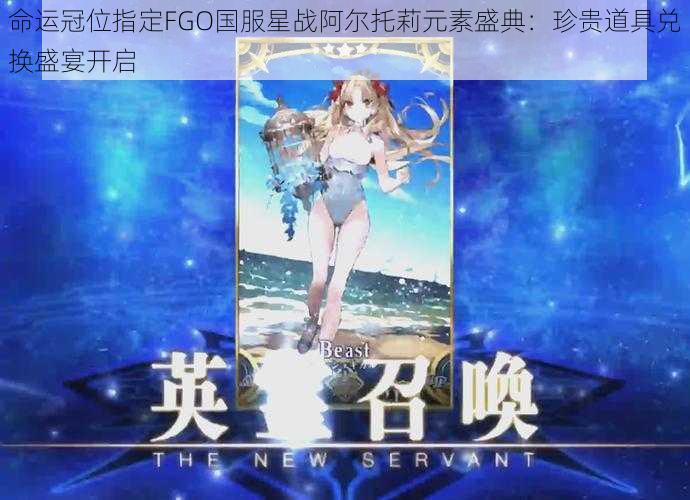 命运冠位指定FGO国服星战阿尔托莉元素盛典：珍贵道具兑换盛宴开启