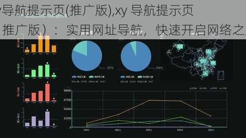 xy导航提示页(推广版),xy 导航提示页（推广版）：实用网址导航，快速开启网络之旅