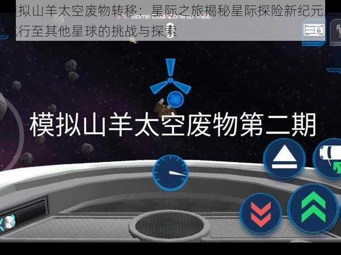 模拟山羊太空废物转移：星际之旅揭秘星际探险新纪元之航行至其他星球的挑战与探索