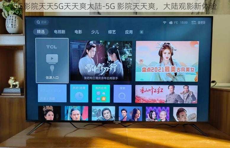 5G影院天天5G天天爽大陆-5G 影院天天爽，大陆观影新体验