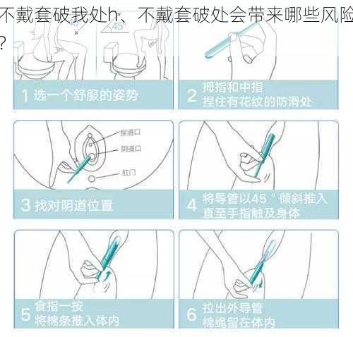 不戴套破我处h、不戴套破处会带来哪些风险？