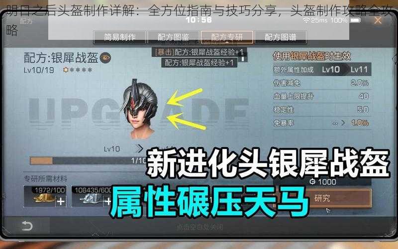 明日之后头盔制作详解：全方位指南与技巧分享，头盔制作攻略全攻略
