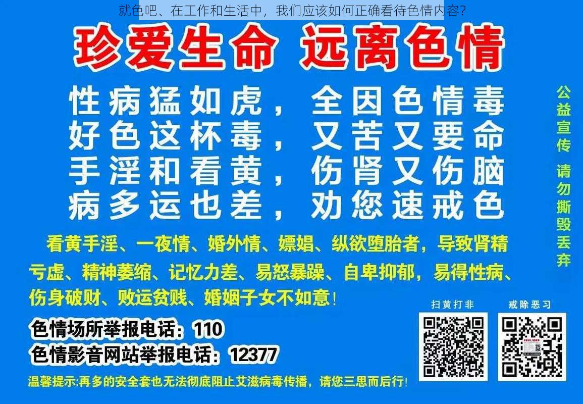 就色吧、在工作和生活中，我们应该如何正确看待色情内容？