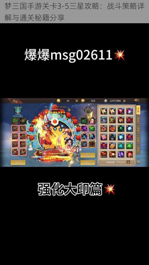 梦三国手游关卡3-5三星攻略：战斗策略详解与通关秘籍分享