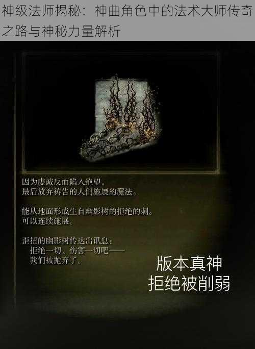 神级法师揭秘：神曲角色中的法术大师传奇之路与神秘力量解析