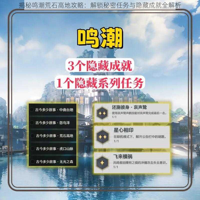 揭秘鸣潮荒石高地攻略：解锁秘密任务与隐藏成就全解析