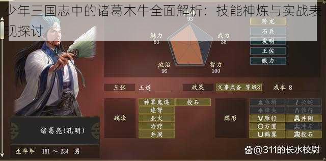 少年三国志中的诸葛木牛全面解析：技能神炼与实战表现探讨