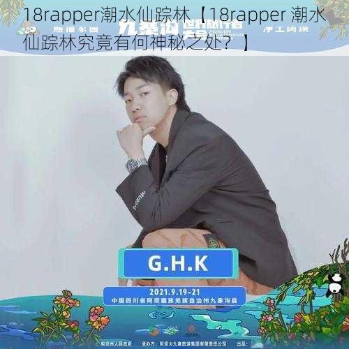 18rapper潮水仙踪林【18rapper 潮水仙踪林究竟有何神秘之处？】