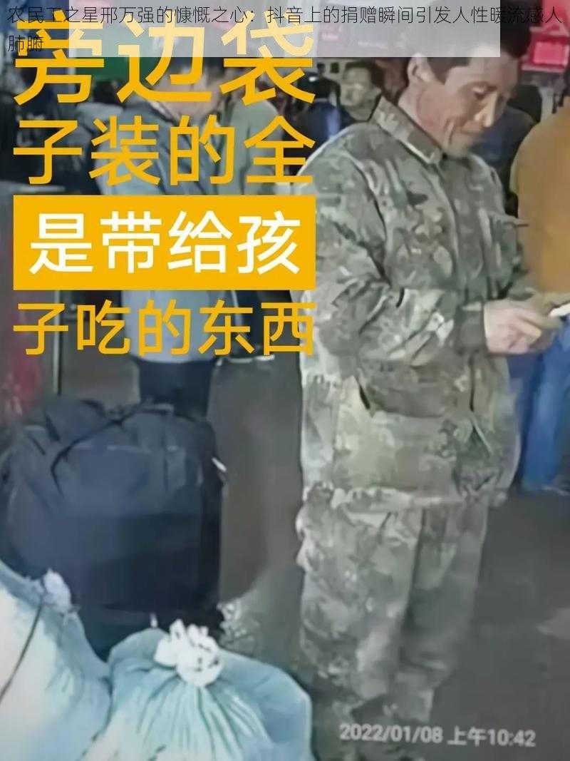 农民工之星邢万强的慷慨之心：抖音上的捐赠瞬间引发人性暖流感人肺腑