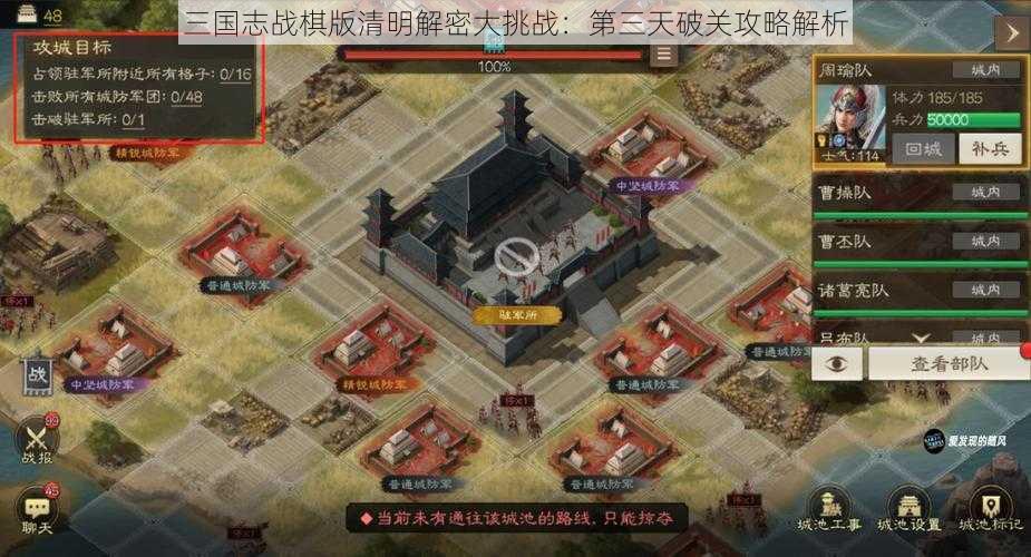 三国志战棋版清明解密大挑战：第三天破关攻略解析