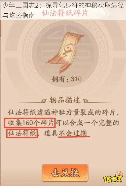 少年三国志2：探寻化身符的神秘获取途径与攻略指南