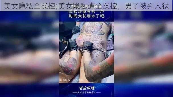 美女隐私全操控;美女隐私遭全操控，男子被判入狱