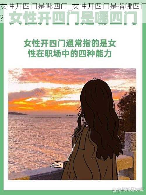 女性开四门是哪四门_女性开四门是指哪四门？