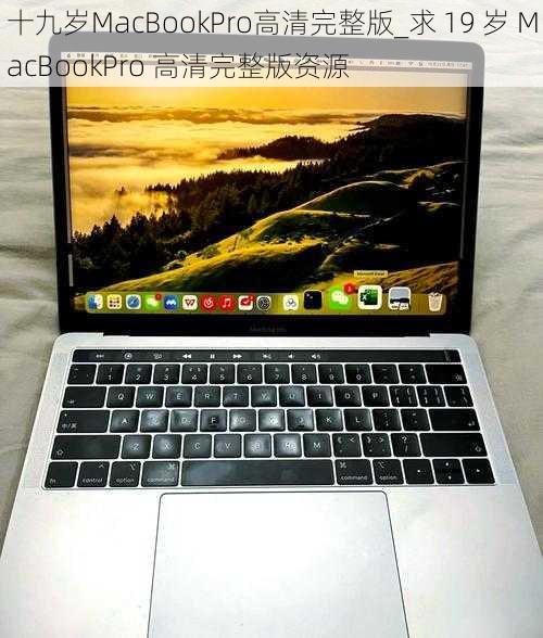 十九岁MacBookPro高清完整版_求 19 岁 MacBookPro 高清完整版资源