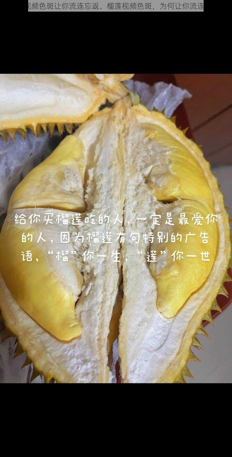 榴莲视频色斑让你流连忘返、榴莲视频色斑，为何让你流连忘返？